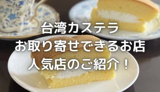 台湾カステラお取り寄せ通販で人気の店５選！ 黄白白やコンビニも紹介