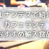カフェランテ(イオン)おすすめ商品16選!ヒルナンデスでも紹介!