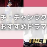 チ・チャンウクのドラマおすすめランキング!一番かっこいいのは?