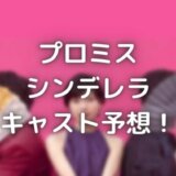 プロミスシンデレラのキャスト予想!実写版・壱成役と成吾役は決定!