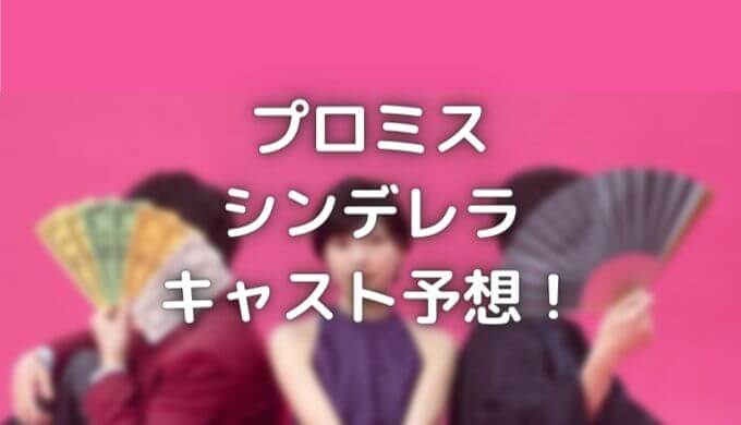 プロミスシンデレラのキャスト予想 実写版の壱成 成吾 他の役は誰