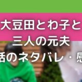 大豆田とわ子と三人の元夫7話ネタバレ&感想|オダギリジョーが異常