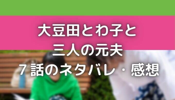 大豆田とわ子と三人の元夫7話ネタバレ考察 オダギリジョーが異常