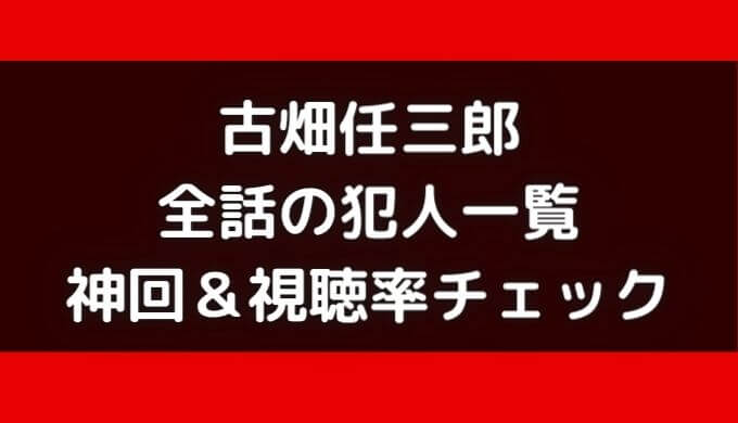 古畑任三郎神回はどれ？犯人役ゲスト一覧と全シリーズの視聴率比較！