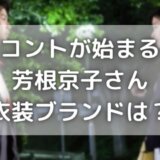 コントが始まる|芳根京子のパールイヤリング&ブラウスブランドは?