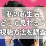 彼女の私生活はどこで見れる?日本語字幕で視聴する方法を徹底調査!