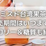 ミスドの台湾果茶2021はいつまで?4種類のカロリーと糖質も紹介