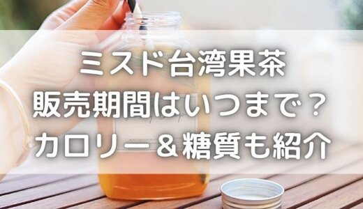 ミスドの台湾果茶2021はいつまで？4種類のカロリーと糖質も紹介