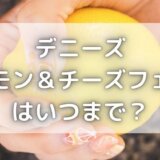 デニーズゴディバ21はいつまで パフェメニューとカロリーは デニーズゴディバ21はいつまで パフェメニューとカロリーは