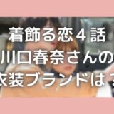 着飾る恋には理由があって4話|川口春奈のユナイテッドトウキョウ衣装!