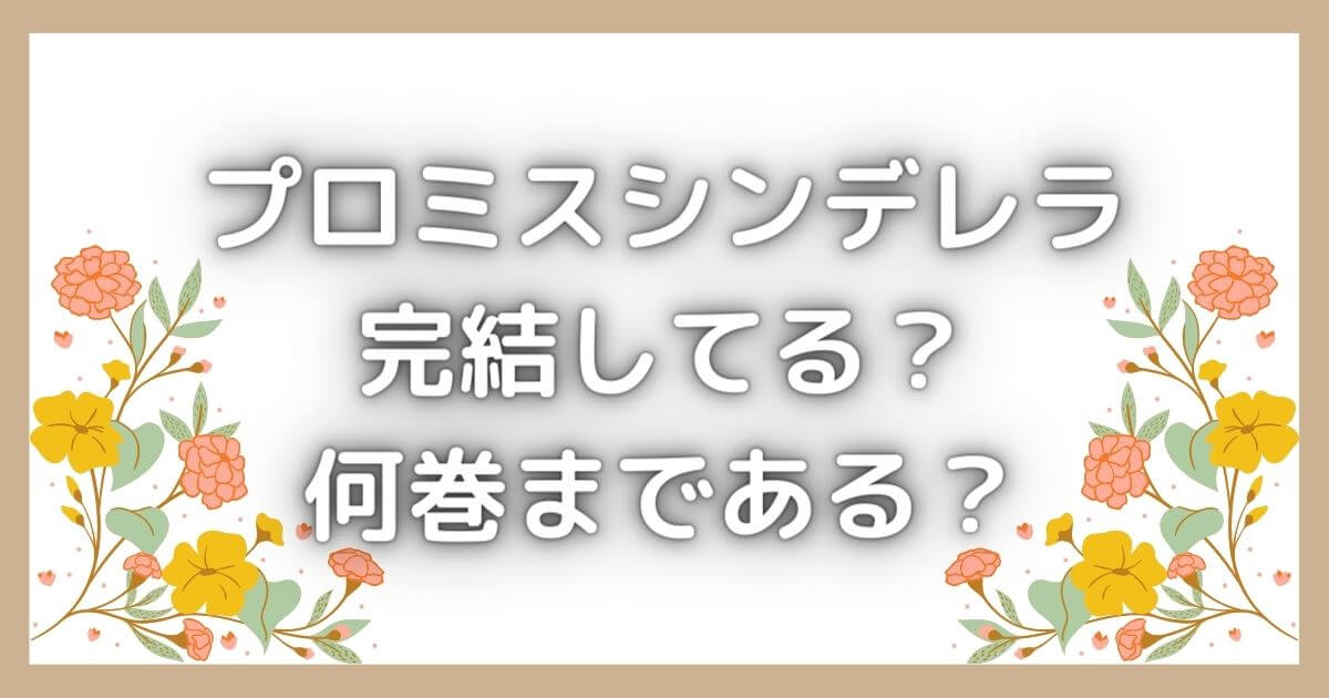 プロミスシンデレラは何巻まで？完結してる？無料で漫画を読む方法！