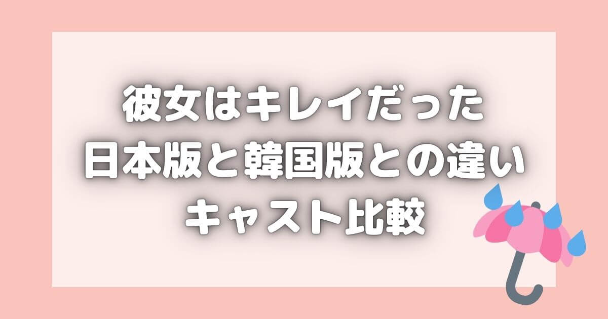 彼女はキレイだった日本版は最悪やだ？韓国版との違い＆キャスト比較