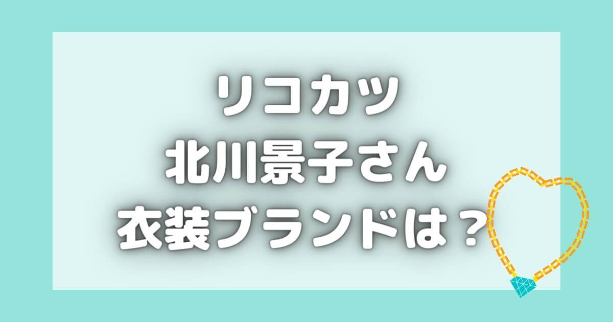 リコカツ5話｜北川景子のブレスレットブランドは？衣装の値段も紹介