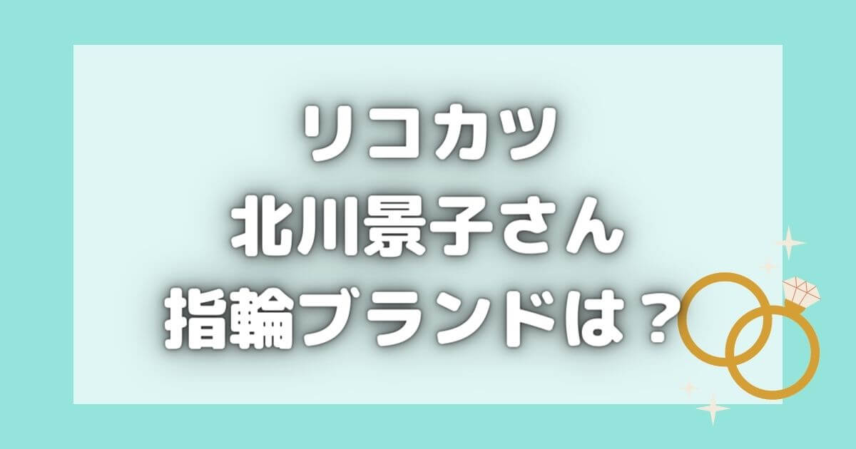 ブシュロンの結婚指輪｜北川景子がリコカツで着けていたのはどれ？