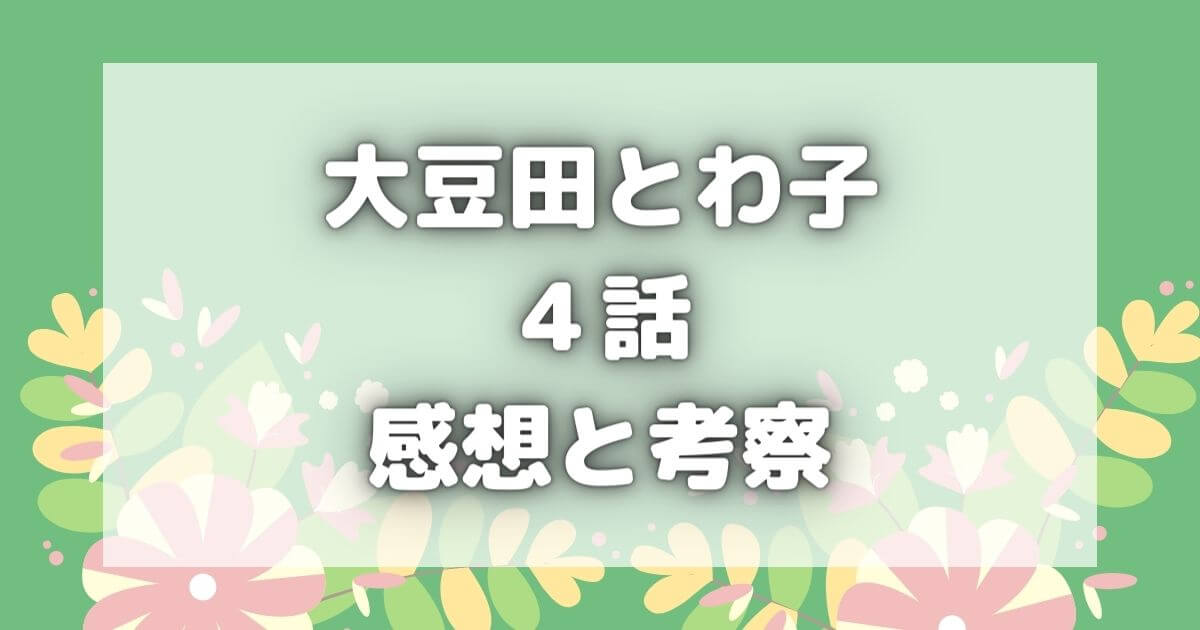 大豆田とわ子４話感想とネタバレ考察！かごめの過去＆死への伏線！？