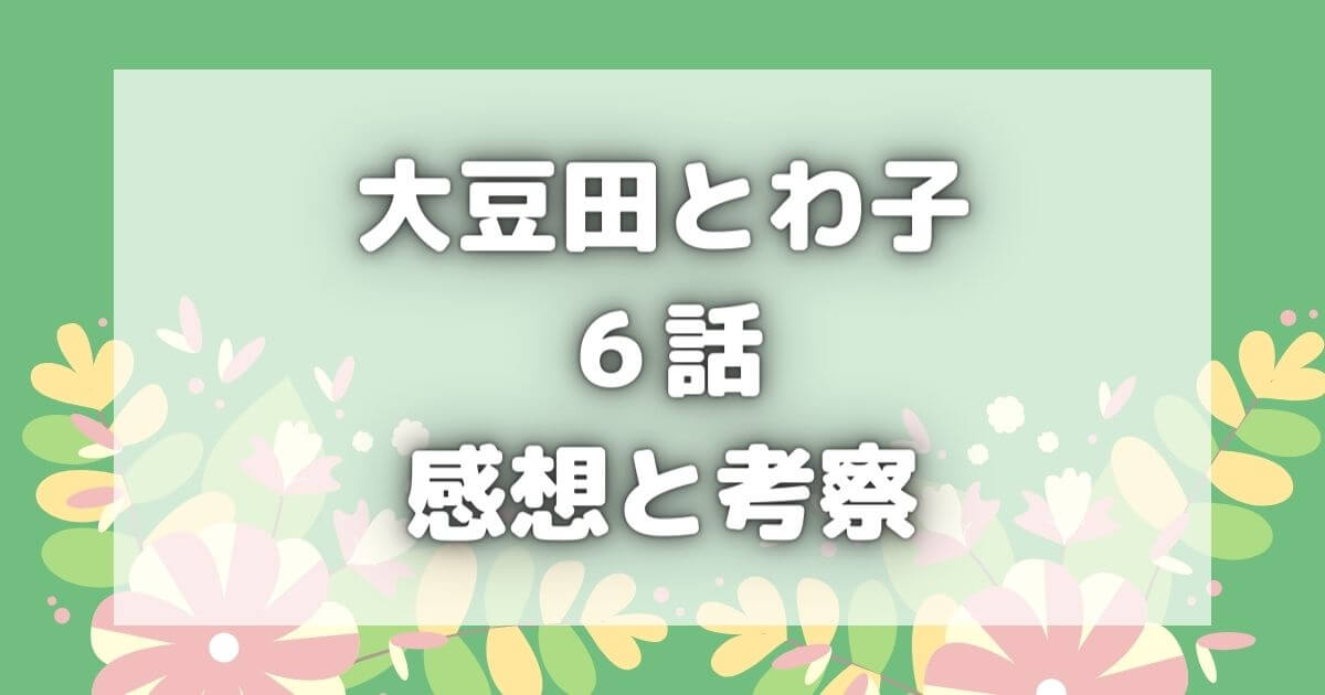 大豆田とわ子と三人の元夫6話の感想とネタバレ｜衝撃！かごめの死因