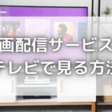 動画配信サービスをテレビ出力する方法!HDMIケーブルが一番安い?