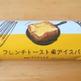 フレンチトースト風アイスバーどこに売ってる?カロリーや糖質も紹介