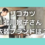 リコカツ衣装9話!北川景子のバッグ・ネックレスブランドはどこの?