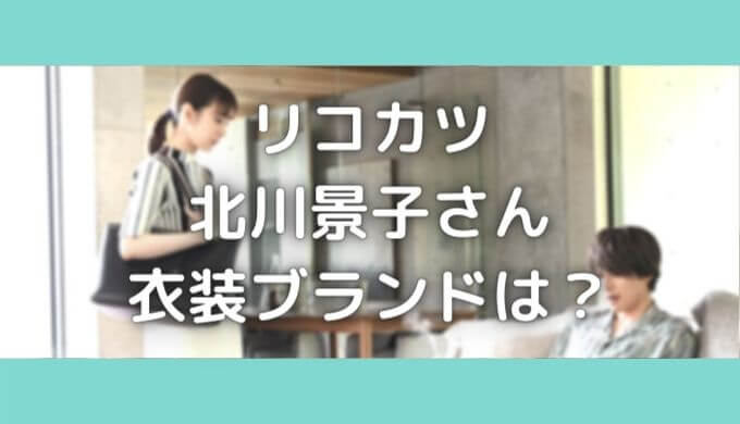 リコカツ９話 北川景子のバッグブランドは 衣装の値段はいくら