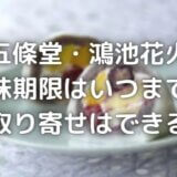 五條堂鴻池花火の賞味期限はいつまで?楽天や通販でお取り寄せできる?