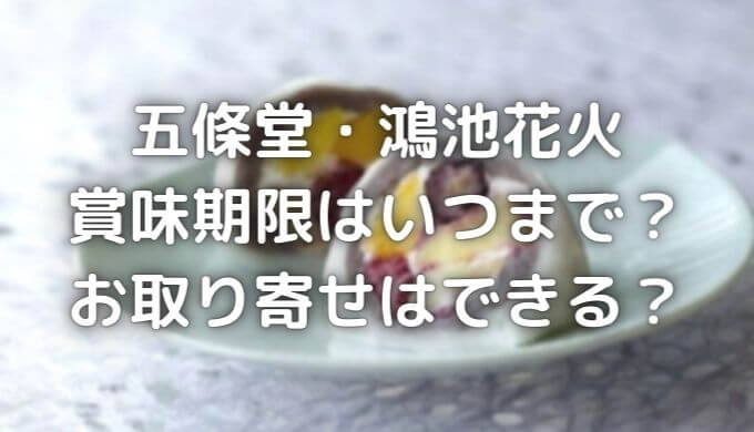 五條堂鴻池花火の賞味期限はいつまで？楽天や通販でお取り寄せできる？