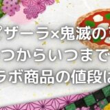 ピザーラ×鬼滅の刃はいつからいつまで?コラボ商品&値段はいくら?