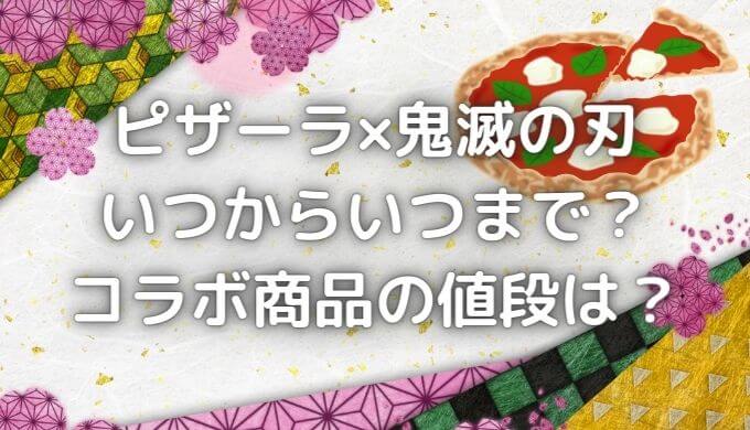 ピザーラ 鬼滅の刃はいつからいつまで コラボ商品 値段はいくら