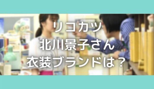 リコカツ の記事一覧 ドロシー 気になる情報をゆるっとお届け リコカツ の記事一覧 ドロシー 気になる情報をゆるっとお届け