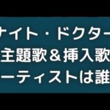 ナイトドクター主題歌は誰?琴音・三浦風雅・yamaの他の歌手は?