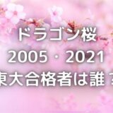 ドラゴン桜の東大合格者は誰?前作2005と2021のまとめ一覧!