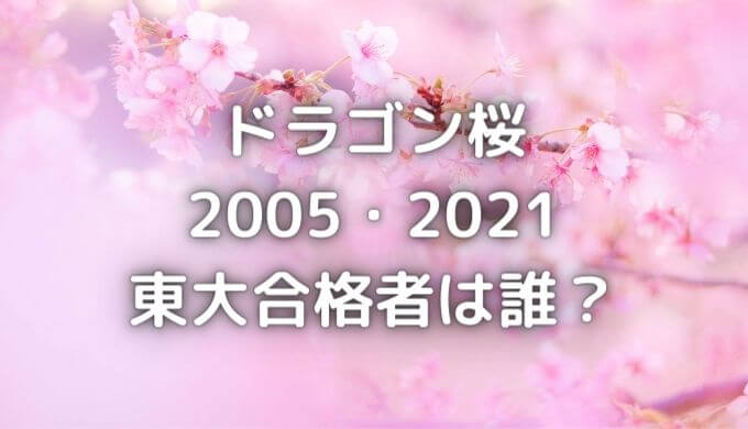 ドラゴン桜の東大合格者は誰？前作2005と2021のまとめ一覧！