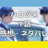 ハコヅメ1話のネタバレ&感想!どうせ来るならクソ野郎の意味は?