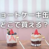 ショートケーキの缶詰はどこで買える?通販や自動販売機もあるの!?