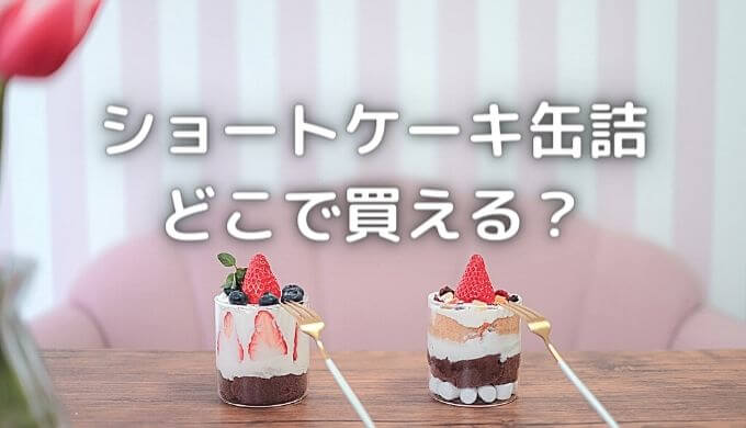 ショートケーキ缶の自販機の場所はどこにある？どこに売ってる？