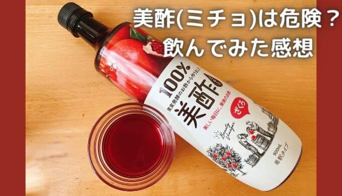 ミチョ(美酢)のカロリー＆成分一覧！原材料は危険？【飲んでみた感想】