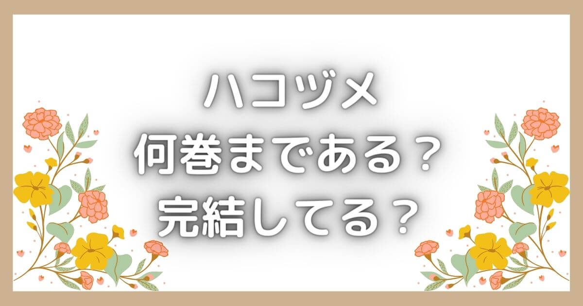 ハコヅメは何巻まである？完結してる？全巻無料で読む方法はあるの？