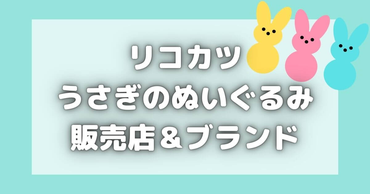 リコカツ｜ぬいぐるみのうさぎはどこに売ってる？ブランドはどこの？