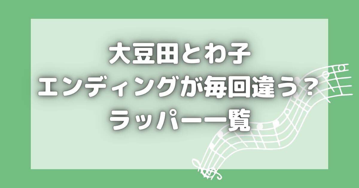 大豆田とわこのエンディングは毎回違う？ラッパー一覧【曲動画あり】