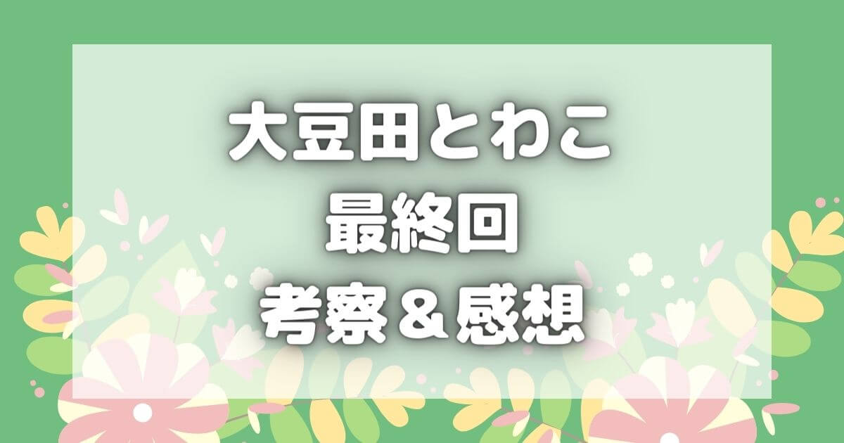 大豆田とわこ最終回考察ネタバレ｜母の浮気の結末＆元夫との関係は？