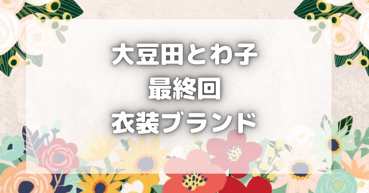 大豆田とわ子のリュック・イヤーカフのブランドはどこの？最終回衣装