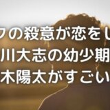 ボクの殺意が恋をした|中川大志幼少期の子役・柊木陽太がすごい!