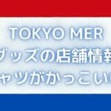 TOKYOMERグッズの店舗は?Tシャツやステッカーがかっこいい!