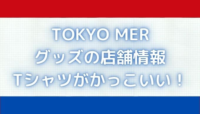 東京MERのユニホームやグッズ販売店はどこ？東京駅で買える？