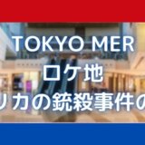 東京MERロケ地|印西市ビックホップはアメリカ銃殺事件の撮影場所?