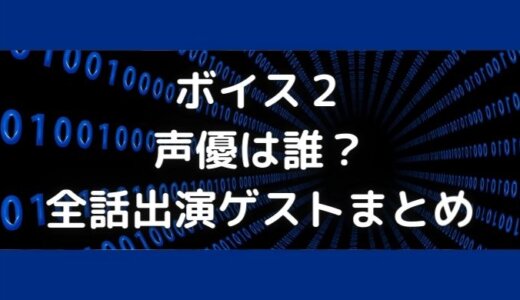 ボイス2の声優は誰 全話出演ゲストまとめ 関智一や下野紘も登場 ボイス2の声優は誰 全話出演ゲストまとめ 関智一や下野紘も登場