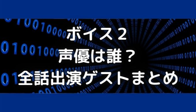 ボイス２声優ゲスト一覧！全話出演者まとめ！関智一や下野紘も登場？