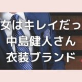 彼女はキレイだった中島健人のバッグ・腕時計ブランドは?値段はいくら?