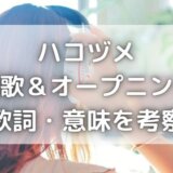 ハコヅメの主題歌&オープニング曲は誰?読み方や歌詞の意味も考察!