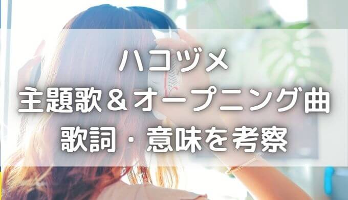 ハコヅメ主題歌 読み方や歌詞の意味は 歌っている歌手は誰 ハコヅメ主題歌 読み方や歌詞の意味は 歌っている歌手は誰